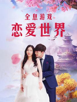 全息游戏：恋爱世界