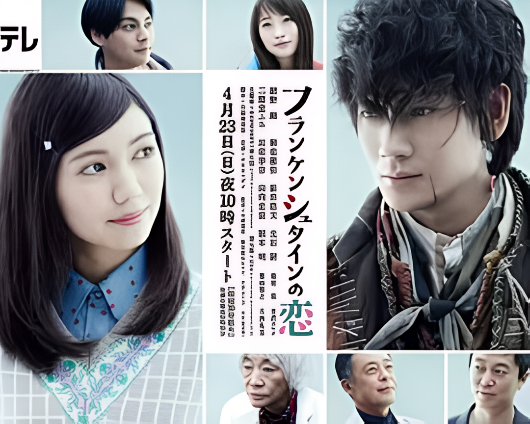 弗兰肯斯坦之恋