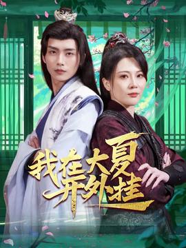 我在大夏开外挂