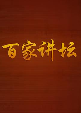 百家讲坛