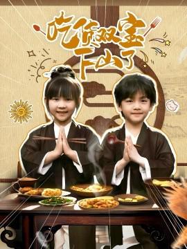 吃货双宝下山了