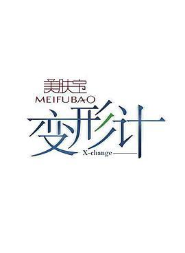 变形计 第十三季