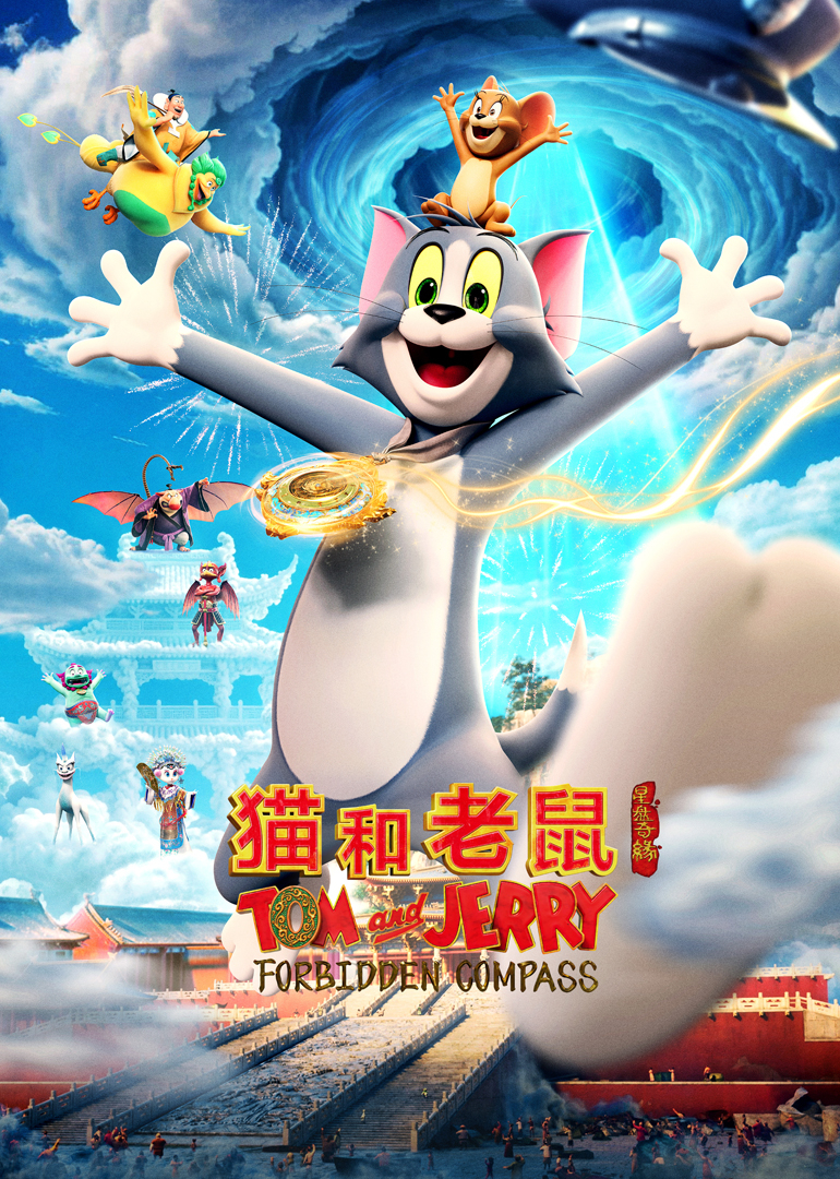 猫和老鼠：星盘奇缘