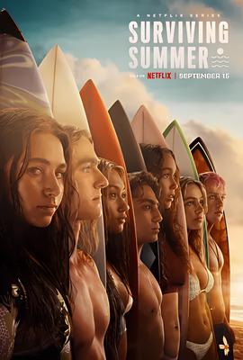 逐浪之夏 第二季