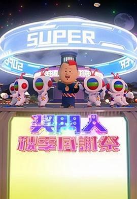 奖门人秋季感谢祭粤语