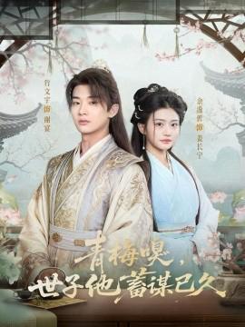 青梅嗅，世子他蓄谋已久